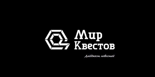 Дайджест новостей из мира квестов 11.09.2017