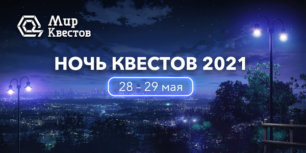 «Ночь Квестов 2021» – скидки от 40 %